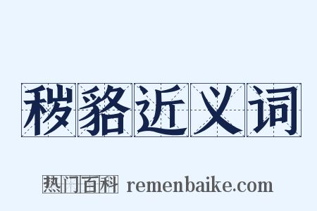 秽貉近义词是什么意思的图片